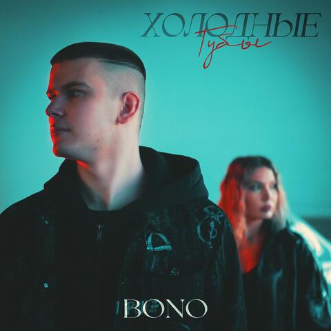 Холодные губы album art