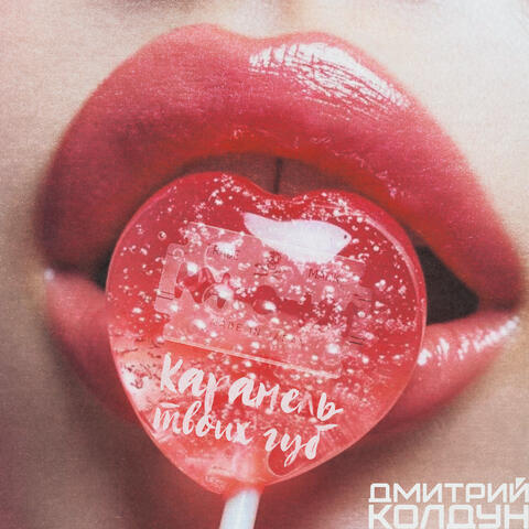 Карамель твоих губ album art