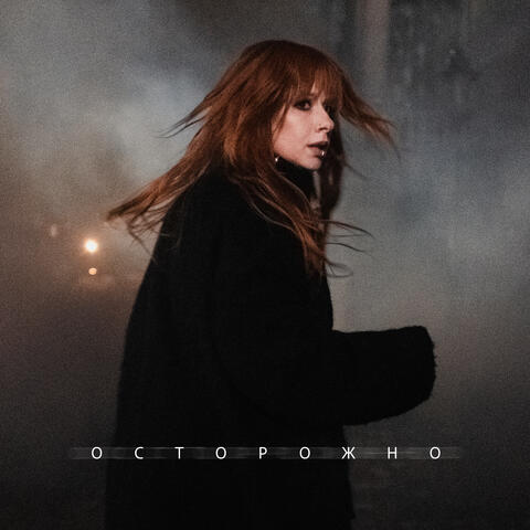 Осторожно album art