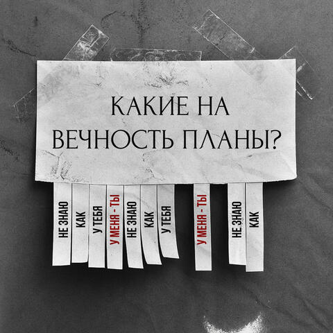 У меня - ты album art