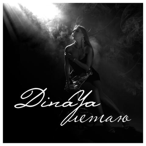 Улетаю album art