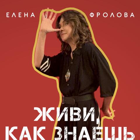 Живи, как знаешь album art