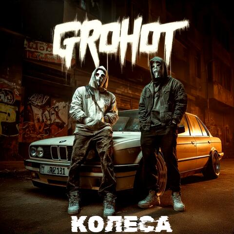 Колеса album art