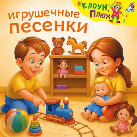 Игрушечные песенки album art