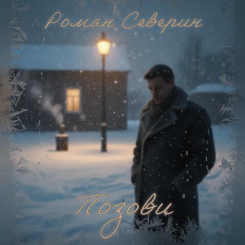 Позови album art