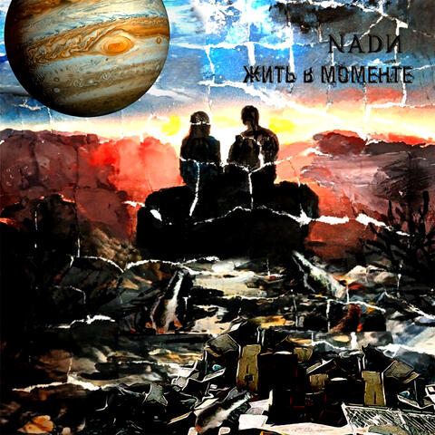 Жить в моменте album art