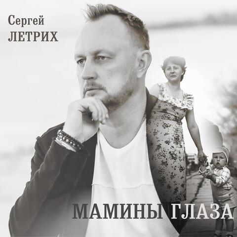 Мамины глаза album art