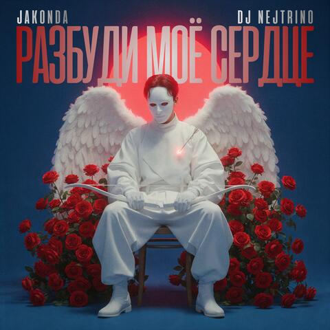 Разбуди моё сердце album art