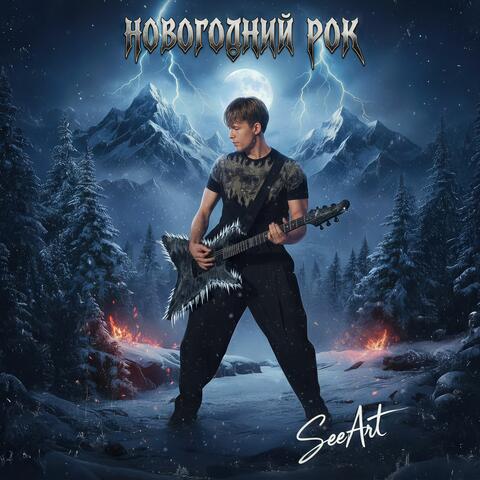 НОВОГОДНИЙ РОК album art