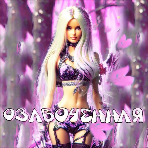 ОЗАБОЧЕННАЯ (feat. blago white) album art