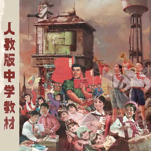 人教版中学生教材 album art