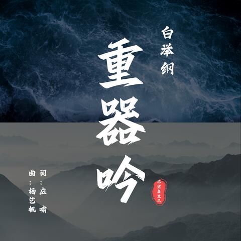 重器吟 album art