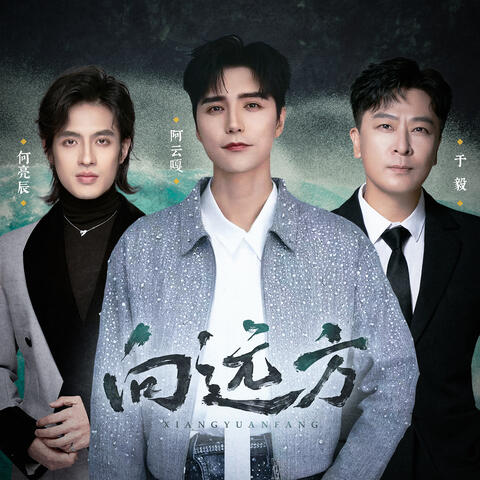 向远方 album art