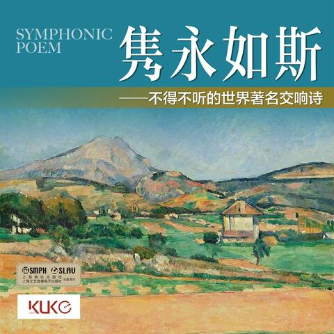 隽永如斯——不得不听的世界著名交响诗 album art