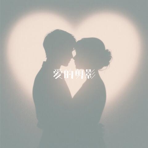 爱的剪影 album art