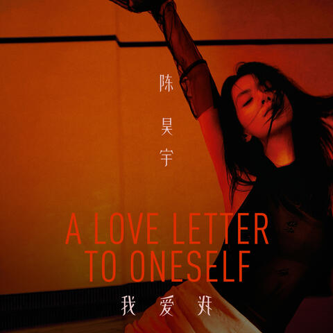 我爱我 A Love Letter To Oneself album art