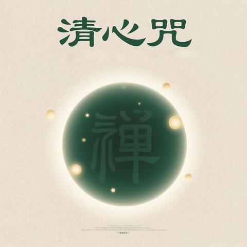 清心咒 album art