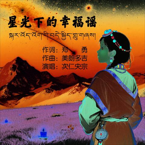 星光下的幸福谣 album art