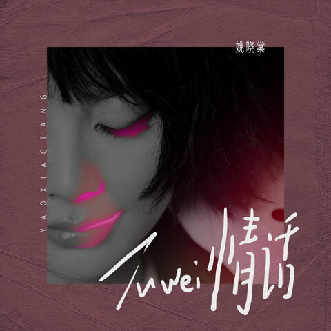 土味情话 album art