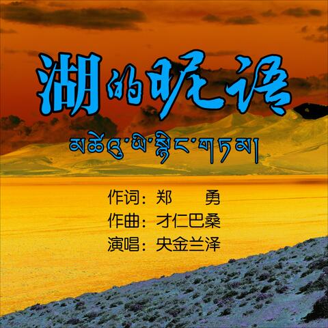 湖的昵语 album art