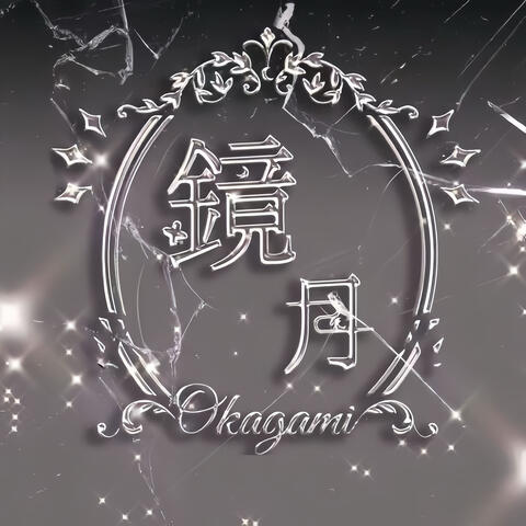 鏡中幻影 album art