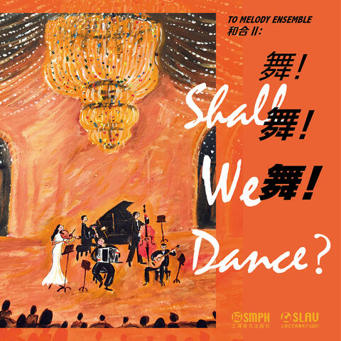 舞！舞！舞！ album art