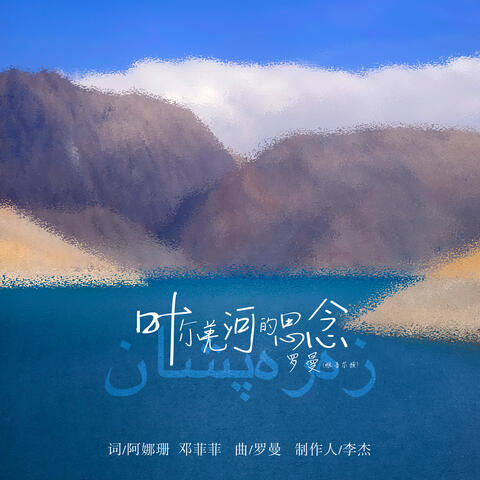 叶尔羌河的思念 album art