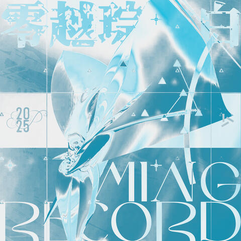 MING Records EP2：零 · 越 琮 化 白 album art