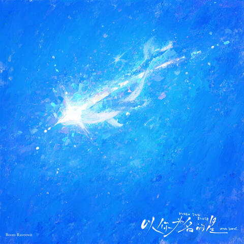 以你为名的星（When The Stars Will Shine） album art