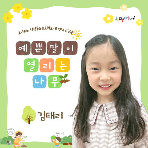 조아요 tv 인성동요 프로젝트 no.4 예쁜 말이 열리는 나무 album art