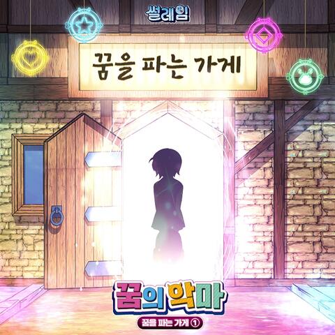 꿈을 파는 가게 album art