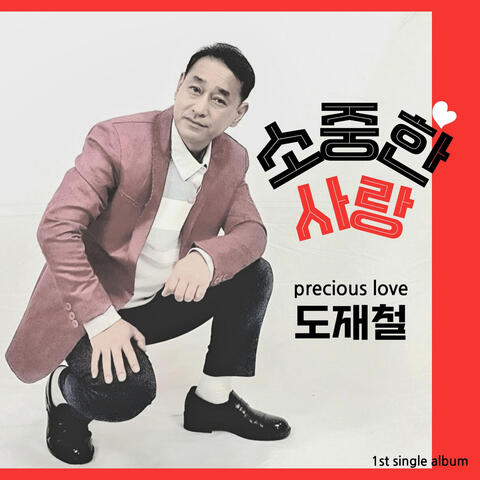 소중한 사랑 album art