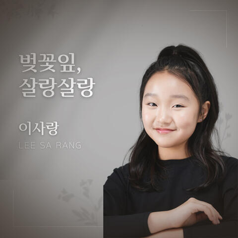 꽃잎편지 (동요 프로젝트 "작은음표 큰 꿈") album art
