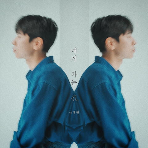 네게 가는 길 (The Way to You) album art