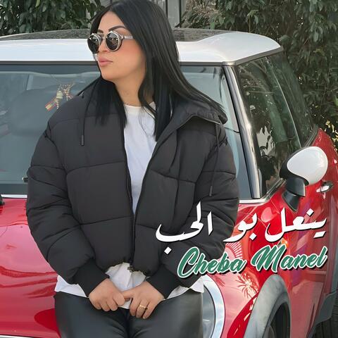 ينعل بو الحب album art
