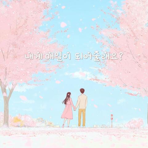 내게 매일이 되어줄래요? album art