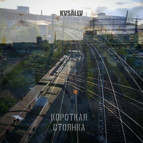 Короткая стоянка album art