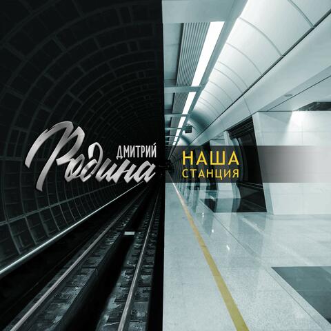 Наша станция album art
