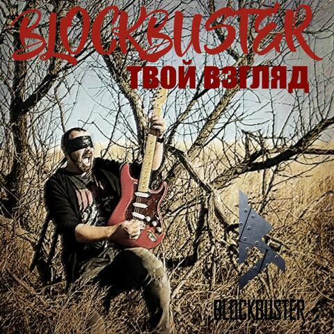 Твой взгляд album art