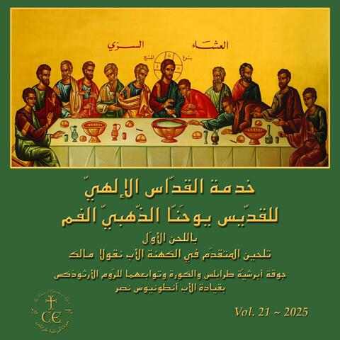 خدمة القدّاس الإلهيّ للقدّيس يوحَنّا الذّهبيّ الفم - باللحن الأوّل album art