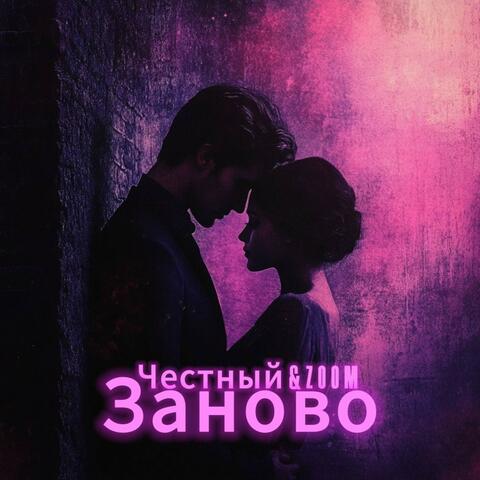 Заново album art