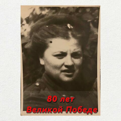 80 лет Великой Победе album art