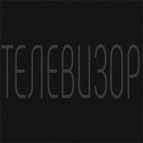 Телевизор album art