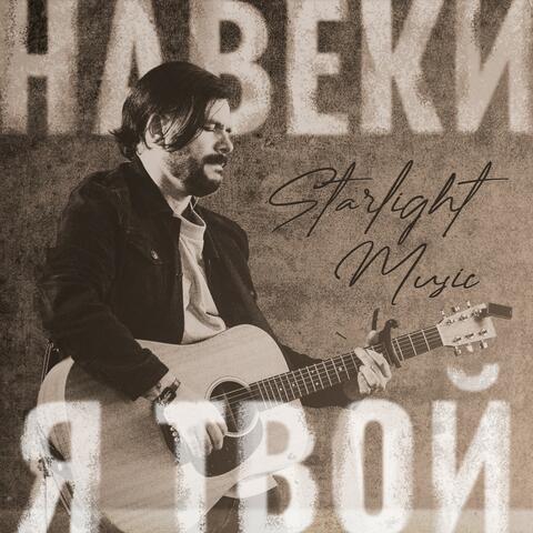 Навеки я Твой album art