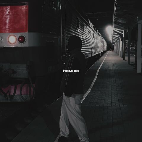 Помню album art