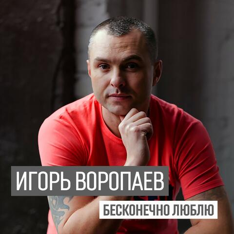 Бесконечно люблю album art