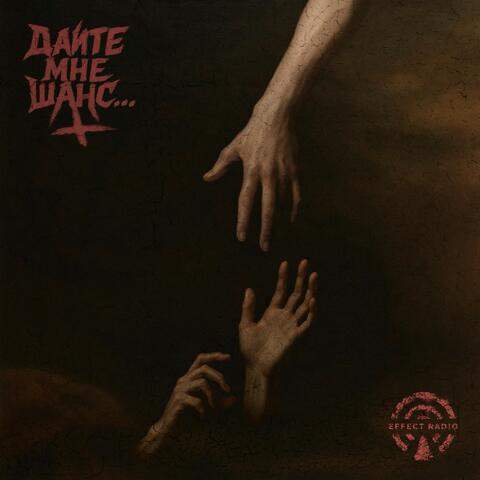 Дайте мне шанс... album art