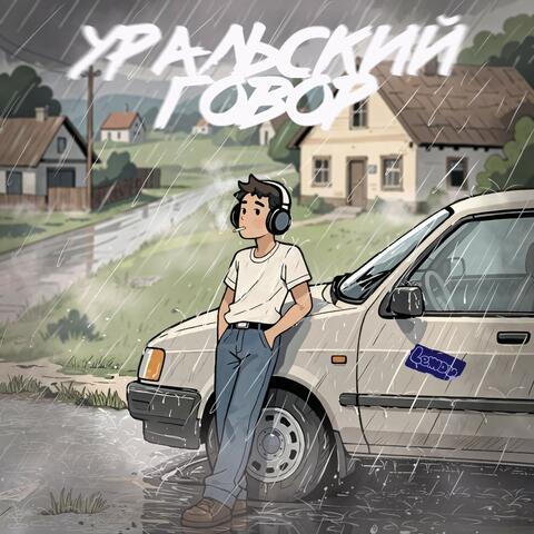 Уральский говор album art
