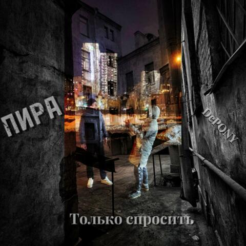 Только Спросить album art
