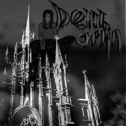 День Сурка album art
